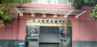 奧通成立檢測(cè)中心，榮獲“省級(jí)企業(yè)研究院”稱(chēng)號(hào)